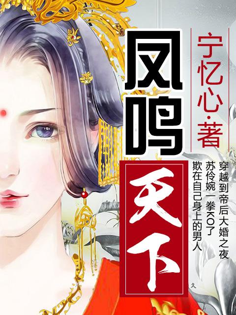 凤鸣天下太后逆命录短剧