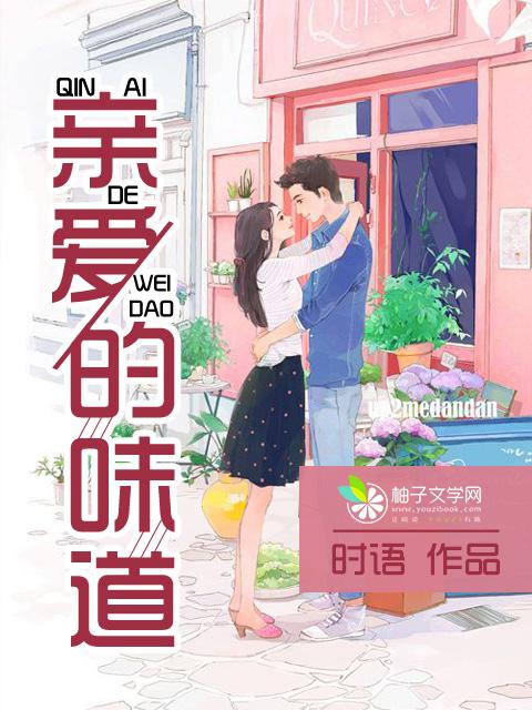 亲爱的味道全集