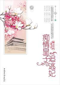 痴情皇上囚后免费全文阅读