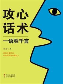 攻心的话术