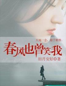 春风也曾笑我好看