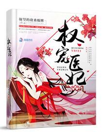 权宠医妃结局