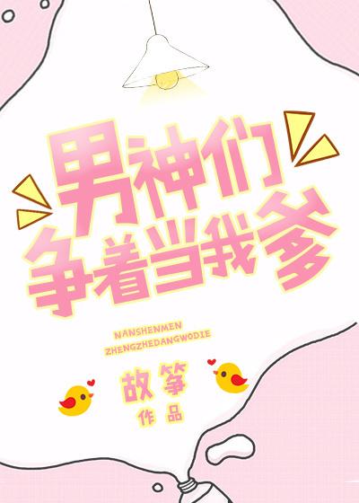 男神们争着当我爹书包网