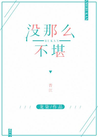 没那么不堪 简介