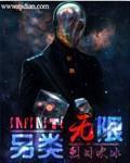 另类无限流有面板
