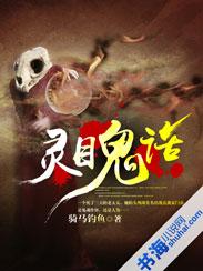 灵目鬼话有声企鹅fm