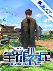 全能小农民王一尘
