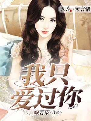 我只爱过你的文案