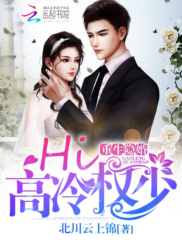 重生隐婚hi高冷权少百度