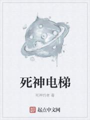 死神电梯电影
