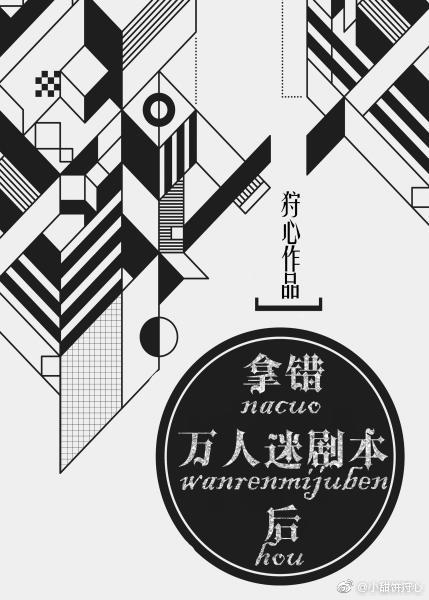 拿错万人迷剧本后的咸鱼免费阅读