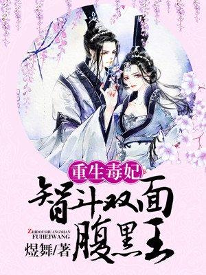 重生毒妃杠上腹黑王爷