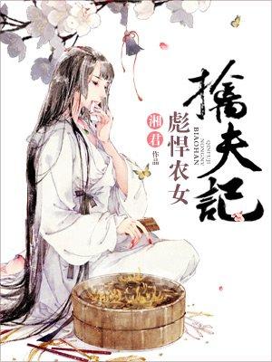彪悍农女把夫擒