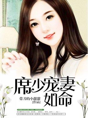 席少宠妻如命 聚合中文网