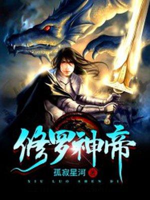 修罗神帝5200