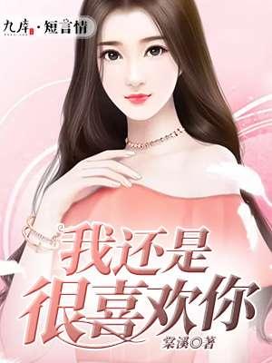 我还是很喜欢你歌曲视频
