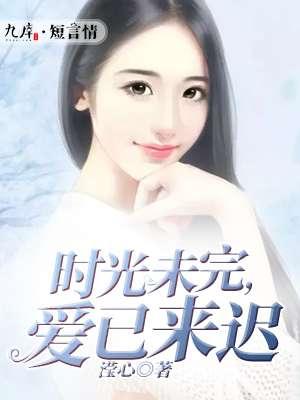 时光未至