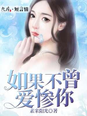 如果不曾爱惨你全文免费阅读