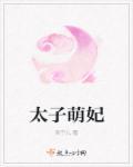 太子独宠萌妃难养阅读