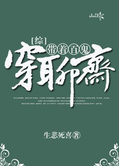 带着百鬼穿聊斋 格格党