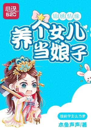 养个女儿 做老婆