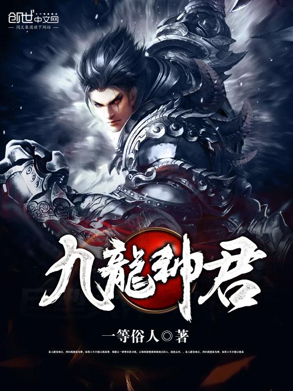 九龙圣君是谁