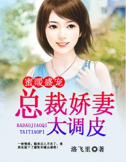 蜜宠萌妻总裁老公温柔宠