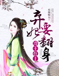 冷王弃妃 全文免费阅读
