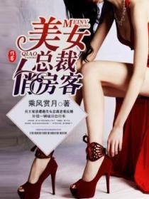 美女总裁俏房客全集TXT