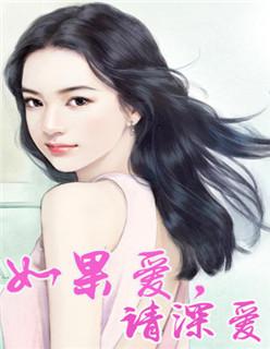 如果爱请深爱非主流字
