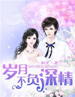 岁月不负深情短剧大结局视频