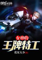 王牌女特工演员表