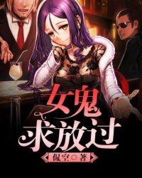 女鬼全收