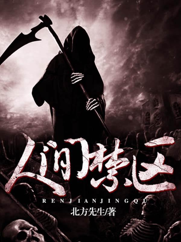人间禁地主角到底是什么人