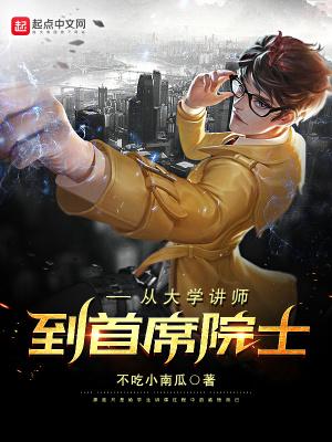 从大学讲师到首席院士无弹窗 顶点阅读网