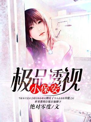 极品透视小保安江浩