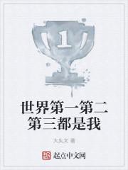 世界第一第二第三都是我英语