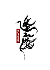 逢魔时王日语