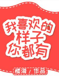 我喜欢的样子你都有百度百科