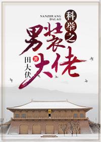 樱桃糕科举之男装大佬