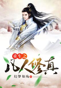 重生之凡人修真 幻梦如殇
