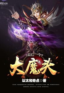 最后大魔王