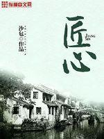 匠心by毛厚讲的什么