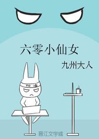 六零小仙女全文