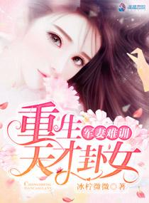 军妻难训重生天才八卦女