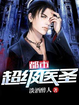 都市超级医圣全文免费阅读超