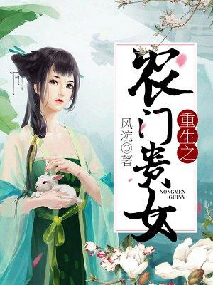 重生之农门贵女 爱瑷一生