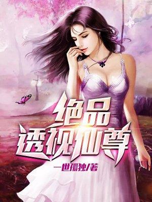 绝品透视仙尊林凡最新章节更新