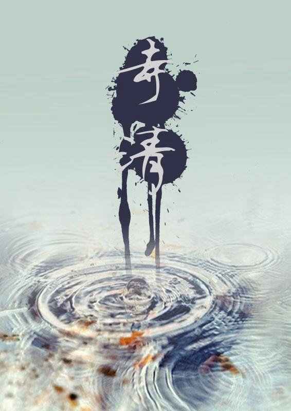 寺清王药膏