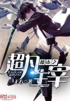 都市之超级主宰